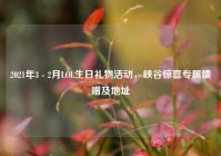 2021年3 - 2月LOL生日礼物活动，峡谷惊喜专属馈赠及地址