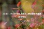 2021年3 - 2月LOL生日礼物活动，峡谷惊喜专属馈赠及地址