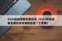 4399在线观看免费高清（4399在线观看免费高清电视剧百度一下窝窝）