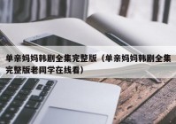 单亲妈妈韩剧全集完整版（单亲妈妈韩剧全集完整版老同学在线看）