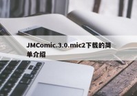 JMComic.3.0.mic2下载的简单介绍