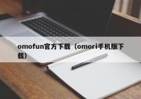 omofun官方下载（omori手机版下载）