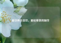 夏日养生佳饮，夏枯草茶的     