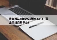 黄金网站app2025版本3.0.3（黄金网络交易平台）