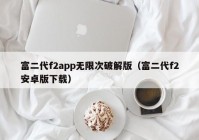 富二代f2app无限次破解版（富二代f2安卓版下载）
