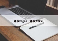 老版vagaa（老版少女心）