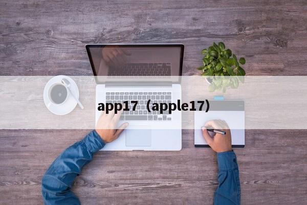 app17(apple17)