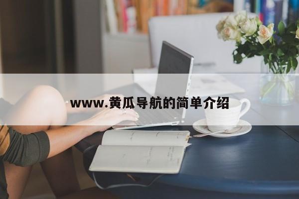 www.黄瓜导航的简单介绍