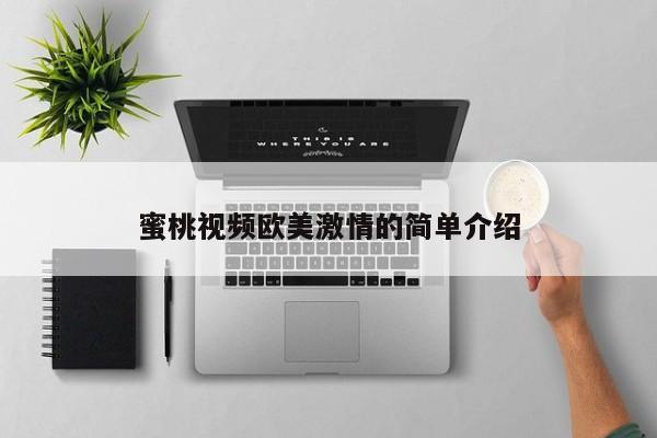 蜜桃视频欧美激情的简单介绍