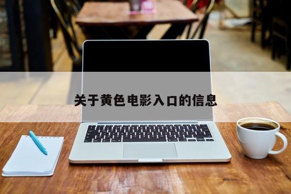关于黄色电影入口的信息