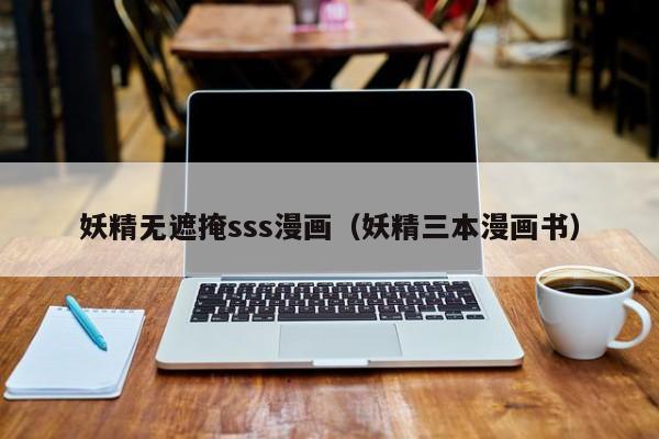 妖精无遮掩sss漫画(妖精三本漫画书)
