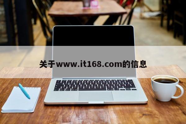 关于www.it168.com的信息