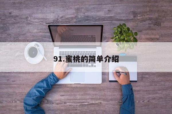 91.蜜桃的简单介绍