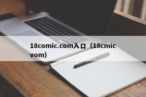 18comic.com入口(18cmicvom)