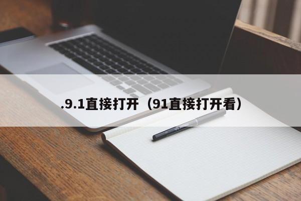 .9.1直接打开(91直接打开看)