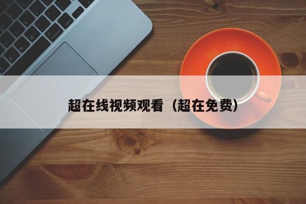超在线视频观看(超在免费)