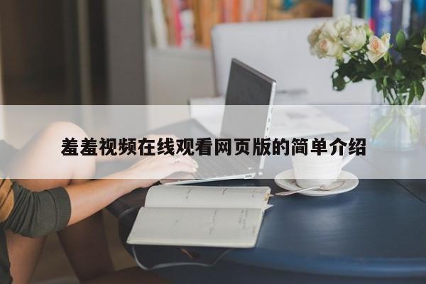 羞羞视频在线观看网页版的简单介绍