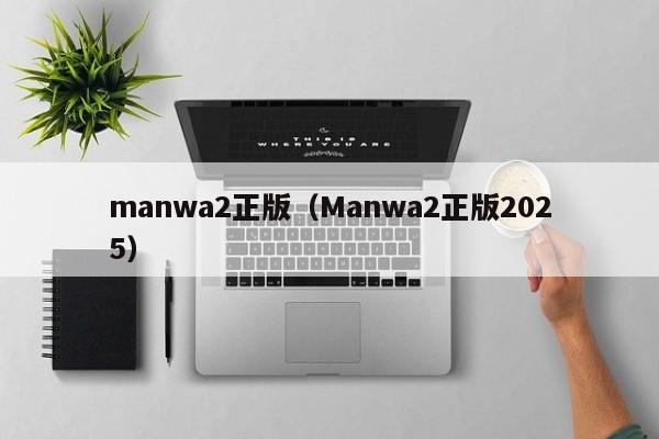 manwa2正版(Manwa2正版2025)