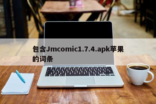 包含Jmcomic1.7.4.apk苹果的词条