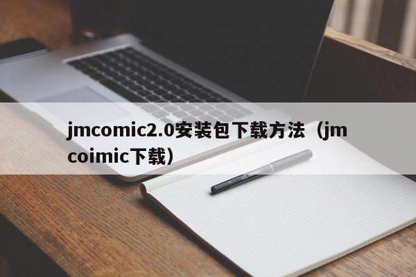 jmcomic2.0安装包下载方法(jmcoimic下载)