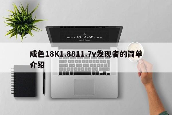 成色18K1.8811.7v发现者的简单介绍