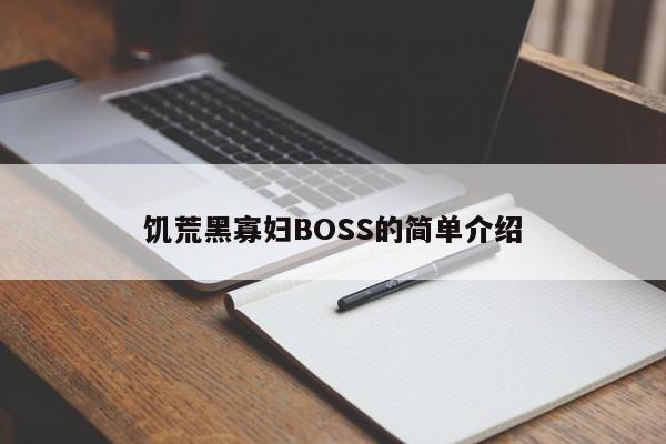 饥荒黑寡妇BOSS的简单介绍