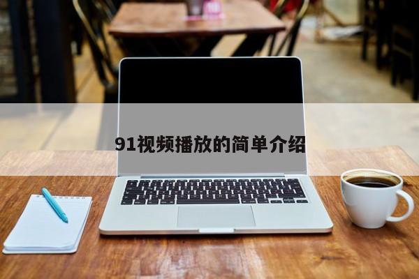 91视频播放的简单介绍