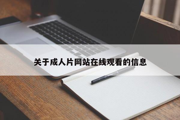 关于成人片网站在线观看的信息