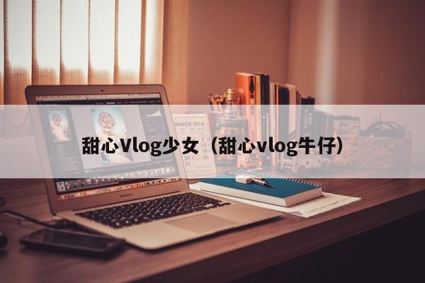 甜心Vlog少女(甜心vlog牛仔)