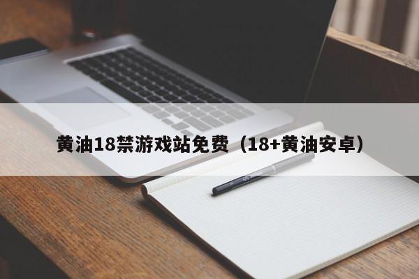 黄油18禁游戏站免费(18+黄油安卓)