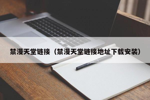 禁漫天堂链接(禁漫天堂链接地址下载安装)