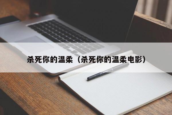 杀死你的温柔(杀死你的温柔电影)