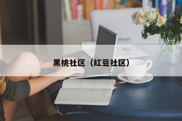 黑桃社区(红豆社区)