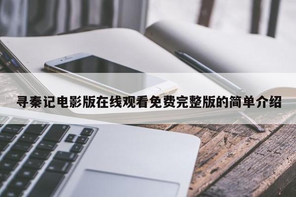 寻秦记电影版在线观看免费完整版的简单介绍