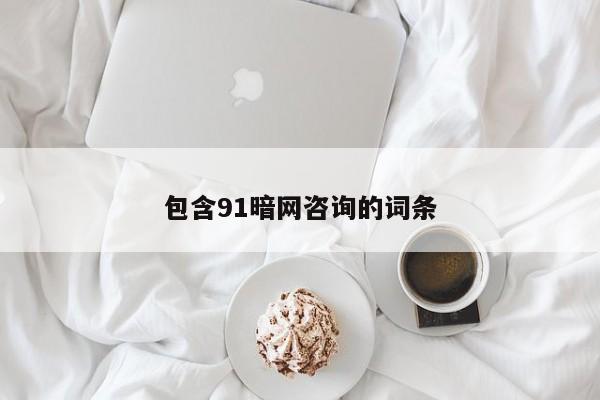 包含91暗网咨询的词条