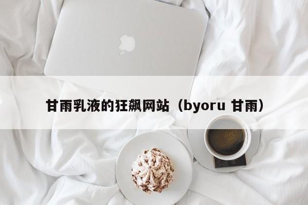 甘雨乳液的狂飙网站(byoru 甘雨)
