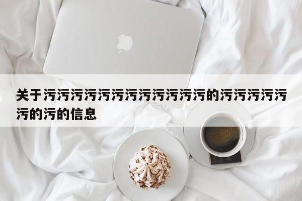 关于污污污污污污污污污污污污的污污污污污污的污的信息