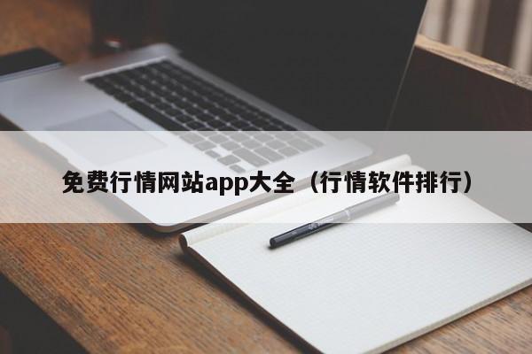 免费行情网站app大全(行情软件排行)
