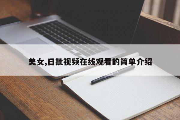 美女,日批视频在线观看的简单介绍