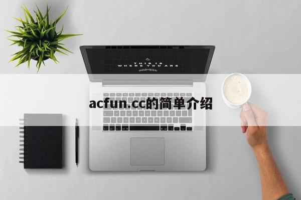 acfun.cc的简单介绍