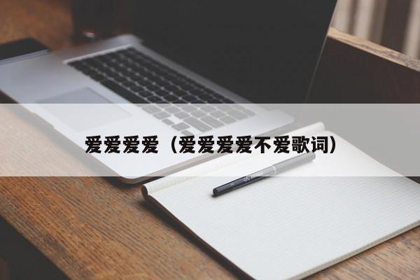 爱爱爱爱(爱爱爱爱不爱歌词)
