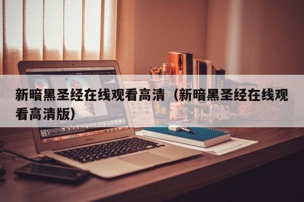 新暗黑圣经在线观看高清(新暗黑圣经在线观看高清版)