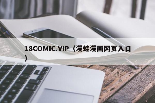 18COMIC.VIP(漫蛙漫画网页入口)
