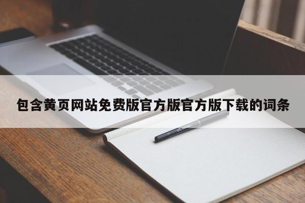 包含黄页网站免费版官方版官方版下载的词条
