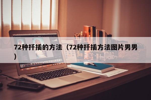 72种扦插的方法(72种扦插方法图片男男)
