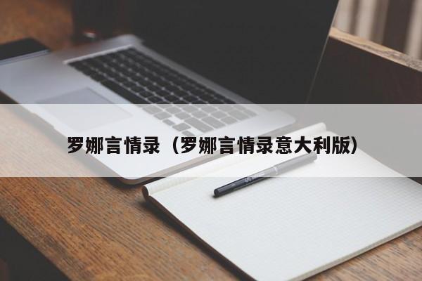 罗娜言情录(罗娜言情录意大利版)