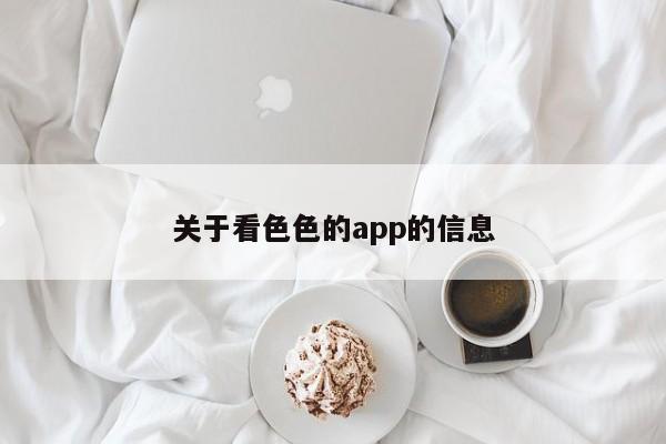 关于看色色的app的信息