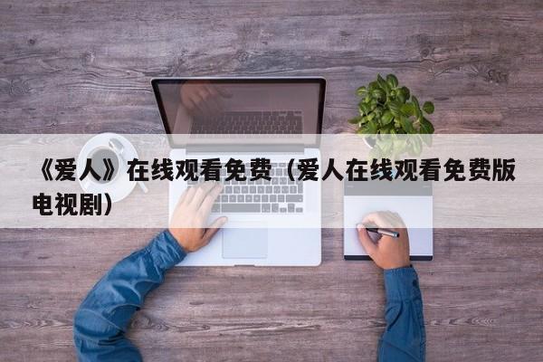 《爱人》在线观看免费(爱人在线观看免费版电视剧)