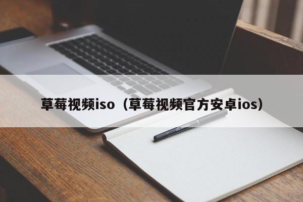 草莓视频iso(草莓视频官方安卓ios)
