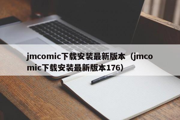 jmcomic下载安装最新版本(jmcomic下载安装最新版本176)